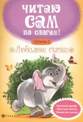 Любимые сказки. Ступенька 3