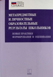 Метапредметные и личностные образовательные результаты школьников. Новые практики формирования и оценивания