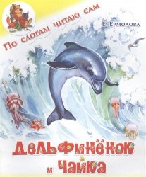 Дельфиненок и чайка