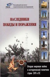 Наследники победы и поражения. Вторая мировая война в исторической политике стран СНГ и ЕС.