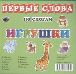 Карточки Первые слова по слогам. Игрушки