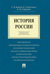 История России. Краткий курс. Учебное пособие