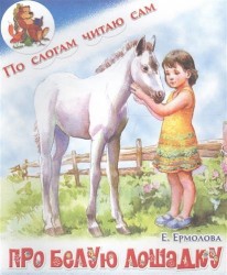 Про белую лошадку