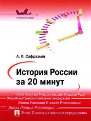 История России за 20 минут.Уч.пос.