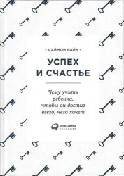 Успех и счастье. Чему учить ребенка, чтобы он достиг всего, чего хочет