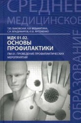 МДК 01.02. Основы профилактики. ПМ 01. Проведение профилактических мероприятий. Учебное пособие