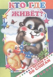 Кто где живет?