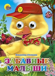 Забавные малыши