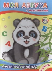 Моя азбука. Суперраскраска с наклейками