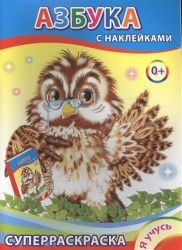 Азбука. Суперраскраска с наклейками