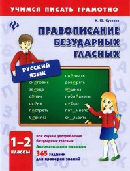 Русский язык. 1-2 классы. Правописание безударных гласных
