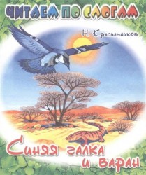 Синяя галка и варан