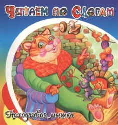 Находчивая мышка