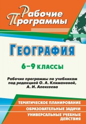 География. 6-9 классы. Рабочие программы по учебникам под редакцией О. А. Климановой, А. И. Алексеева