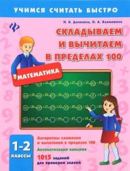 Математика. 1-2 классы. Складываем и вычитаем в пределах 100