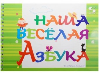 Наша весёлая азбука