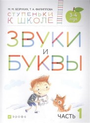 Звуки и буквы. Пособие для детей 3-4 лет в трех частях. Часть 1