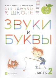 Звуки и буквы. Пособие для детей 3-4 лет в трех частях. Часть 2