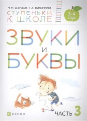 Звуки и буквы. Пособие для детей 3-4 лет в трех частях. Часть 3