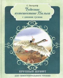 Чудесное путешествие Нильса с дикими гусями