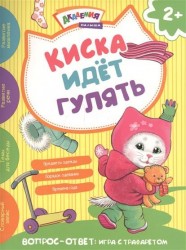 Киска идет гулять. Академия малыша