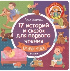 17 историй и сказок для первого чтения. Храбрый утенок