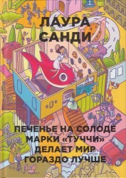 Печенье на солоде марки "Туччи" делает мир гораздо лучше