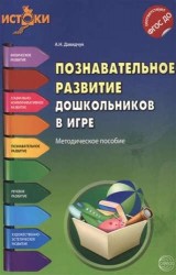 Познавательное развитие дошкольников в игре(Истоки). Методическое пособие. ФГОС