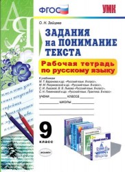 Рабочая тетрадь по русскому языку. Задания на понимание текста. 9 класс. К учебникам М.Т. Баранова и др.. М.М. Разумовской и др.. С.И. Львовой, В.В. Львова. С.Н. Пименовой и др.