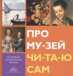 Про му-зей чи-та-ю сам. Из коллекции Государственного Эрмитажа