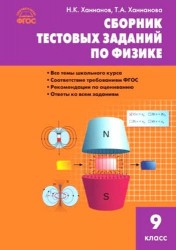 Сборник тестовых заданий по физике. 9 класс. ФГОС