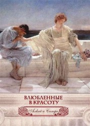 Влюбленные в красоту. Собрание песен и лирических отрывков в переводе Вячеслава Иванова. Иллюстрировано произведениями искусства Древней Греции, Рима и мировой живописи