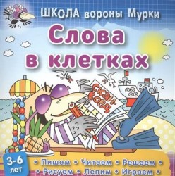 Школа вороны Мурки. Слова в клетках. Пишем, читаем, решаем, рисуем, лепим, играем. 3-6 лет