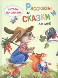Рассказы и сказки для детей. Читаем по слогам