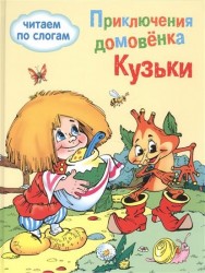 Приключения домовенка Кузьки