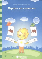 Играем со словами. Задания на закрепление навыков чтения. Для детей 5-7 лет