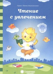 Чтение с увлечением. Для детей 5-6 лет