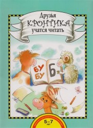 Друзья Кронтика учатся читать. Книга для работы взрослых с детьми 5-7 лет