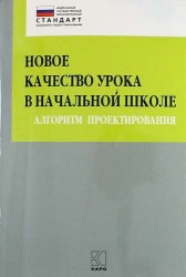 Новое качество урока в начальной школе. Алгоритм проектирования