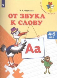 От звука к слову. Пособие для детей 4-5 лет