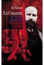 П.А.Столыпин: Последний реформатор Российской империи. 2 -е изд., испр. и доп.