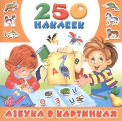 Азбука в картинках. 250 наклеек