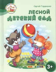 Лесной детский сад