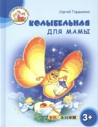 Колыбельная для мамы. Колыбельные
