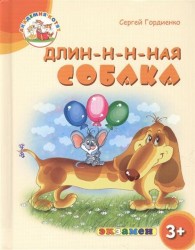 Длин-н-н-ная собака