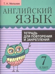 Английский язык. 7 класс. Тетрадь для повторения и закрепления