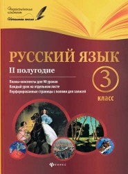 Русский язык. 3 класс. II полугодие. Планы-конспекты для 90 уроков. Каждый урок на отдельном листе. Перфорированные страницы с полями для записей