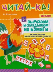 Читай-ка! Вырезаем и складываем из бумаги. 96 умных карточек для обучения чтению + подарок!