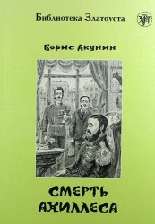 Смерть Ахиллеса