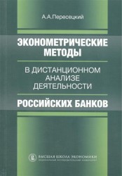 Эконометрические методы в дистанционном анализе деятельности российских банков
